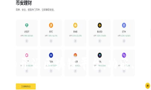 详解当今流行的开源区块链平台:功能、特点及应用场景
