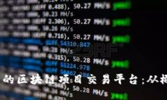 打造高效、安全的区块链项目交易平台