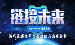 游戏区块链平台的功能与应用解析