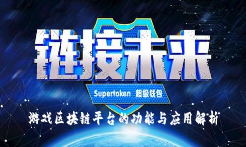 游戏区块链平台的功能与应用解析