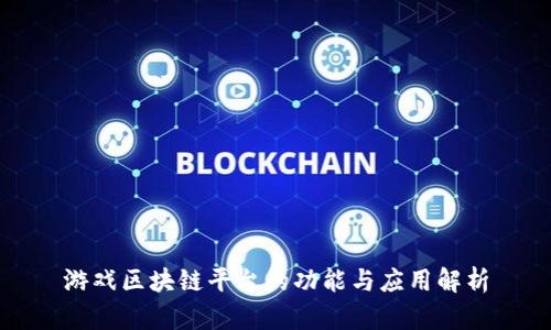游戏区块链平台的功能与应用解析