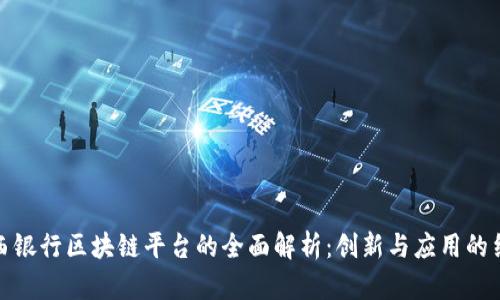 山西银行区块链平台的全面解析:创新与应用的结合
