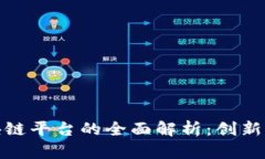 山西银行区块链平台的全面解析：创新