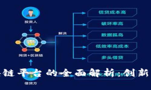 山西银行区块链平台的全面解析:创新与应用的结合