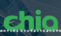 区块链平台推荐：适合初学者与开发者