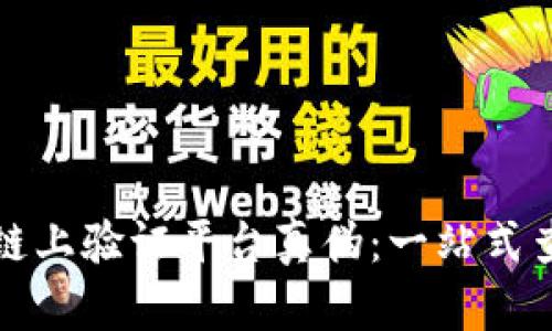 如何在区块链上验证平台真伪:一站式查询官网指南