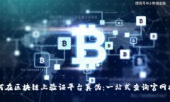 如何在区块链上验证平台真伪：一站式