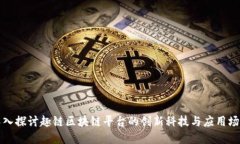 深入探讨趣链区块链平台的创新科技与