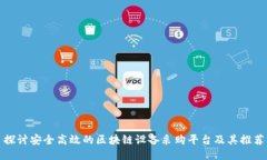 探讨安全高效的区块链设备采购平台及