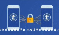 探索曼谷的顶尖区块链平台：从交易所