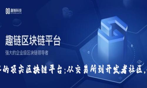 探索曼谷的顶尖区块链平台:从交易所到开发者社区,全景指南