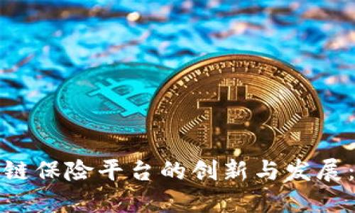 探寻中国区块链保险平台的创新与发展:从理念到实践