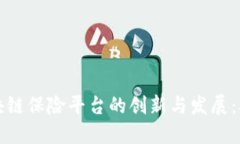 探寻中国区块链保险平台的创新与发展