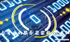 解密区块链平台背后的服务器架构：技