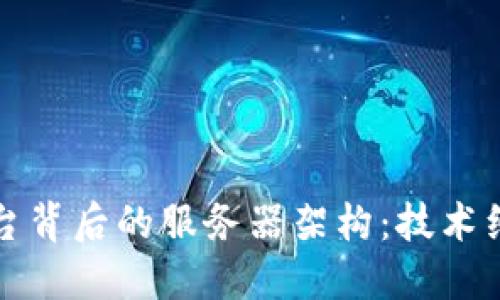 解密区块链平台背后的服务器架构:技术细节与应用实例