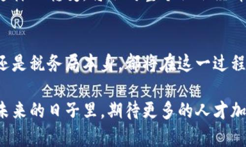    大连税务局区块链技术平台招聘信息全解析  / 

 guanjianci  大连, 税务局, 区块链, 招聘  /guanjianci 

引言
随着区块链技术的迅猛发展，越来越多的行业开始采用这一先进技术以提升效率、增强透明度。在这一趋势的推动下，大连税务局也积极拥抱区块链，致力于构建一个现代化的税务管理平台。为此，他们正在招募一批专业人才，以助力该平台的搭建与运营。

区块链技术在税务管理中的应用前景
区块链技术以其去中心化、不可篡改和透明性的特性，成为提升税务管理效率的理想选择。大连税务局计划利用这一技术，实现信息的实时共享，以减少审计时间、提高税收征管的准确性。
通过区块链，税务局不仅能够追踪和验证纳税人的交易记录，还能在保护个人隐私的前提下，确保所有数据的安全性和完整性。这意味着税务局可以更好地打击逃税行为，提升税务征收的公平性。

职位需求与岗位职责
据悉，大连税务局此次招聘涉及多个岗位，主要包括区块链工程师、系统分析师、项目经理等职位。以下是各岗位的具体职责和要求：

h4区块链工程师/h4
作为核心技术团队的一员，区块链工程师需要负责区块链平台的设计与开发，参与智能合约的编写。同时，能够独立进行技术研究和创新，系统的性能和安全性。
应聘者需具备扎实的技术背景，熟悉区块链的底层原理，并掌握如Solidity、Hyperledger等相关开发工具。实际项目经验也是必不可少的加分项。

h4系统分析师/h4
系统分析师主要负责需求分析，与其他部门沟通，确保区块链平台的功能能够满足税务局的实际需求。他们需要对业务流程有深入了解，并能够将其转化为系统设计。
应聘者应具备良好的沟通能力和逻辑思维能力，能够独立撰写需求文档，并参与项目的测试及实施。

h4项目经理/h4
项目经理则负责整体项目的进度把控与团队协作。他们需要协调各个部门的资源，解决项目中的突发问题，并确保平台按照既定目标顺利上线。
应聘者需具备项目管理经验，熟悉区块链相关知识，并有能力领导团队积极推进项目进展。

薪资待遇与工作环境
大连税务局对新招聘人才的薪资待遇相对较为竞争力，具体薪资会根据岗位、经验和能力进行灵活调整。此外，还将提供完善的社保制度和职业发展培训机会，让员工能够在职场上不断成长。
工作环境方面，税务局的办公场所现代化且设备齐全，员工将感受到良好的团队氛围。税务局注重员工的身心健康，定期组织团队建设活动和专业培训。

如何申请与面试流程
有意向的求职者可以通过大连税务局的官方网站提交简历，申请相关岗位。申请材料需包括个人简历、相关证书及求职信。官方将会对申请进行筛选，并通知合适的候选人进行面试。
面试分为初试和复试，初试主要评估应聘者的专业知识和综合素质，而复试则侧重于团队协作能力和项目经验的深度探讨。通过这些环节，税务局希望能够找到最符合岗位要求的人才。

未来展望
随着大连税务局区块链平台的逐渐成熟，预计将会有越来越多的创新项目和机会涌现。此次招聘不仅为税务局注入了新鲜血液，也为求职者提供了一个良好的职业发展空间。
在未来的发展中，大连税务局希望能进一步推动税务领域的数字化转型，使得税务管理变得更加高效和智能化。这样的转变，将会对整个社会经济发展起到积极的促进作用。

总结
大连税务局通过引入区块链技术，开启了税务管理的新篇章。此次招聘则是这一进程的关键一步。无论是求职者还是税务局本身，都将在这一过程中受益匪浅。希望有志于此的专业人士能够积极申请，共同参与到这项具有重要意义的事业中来。

通过对区块链技术的深入应用，大连税务局将为全国其他地区提供可借鉴的模式，推动税务管理的全面升级。在未来的日子里，期待更多的人才加入这项伟大的事业，共同书写税务管理的崭新篇章。对于求职者而言，这将是一个充实且富有挑战性的职业旅程。
