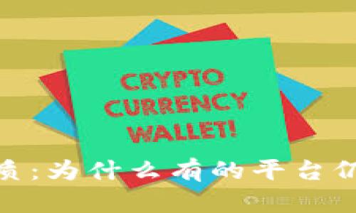 理解区块链的本质：为什么有的平台仍然被称为区块链