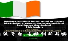 区块链技术交流平台：连接创新与实用