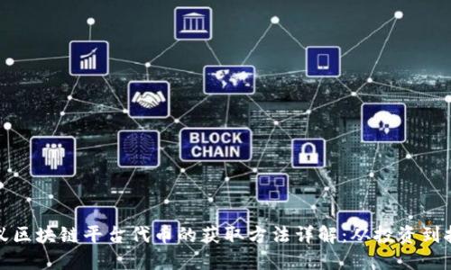 蚂蚁区块链平台代币的获取方法详解：从投资到挖矿