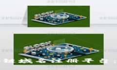 如何选择合适的区块链域名注册平台：全面指南