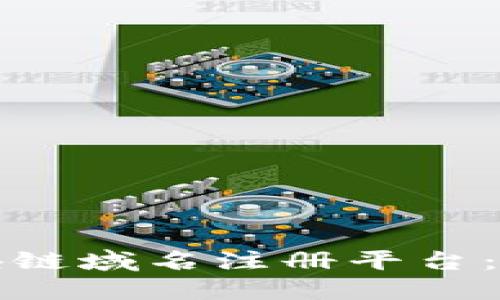 如何选择合适的区块链域名注册平台：全面指南与最佳实践