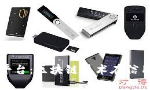 打造透明可信的信用平台：区块链技术在信用建设中的应用与展望