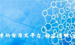 深入探索区块链技术中的分布式平台：