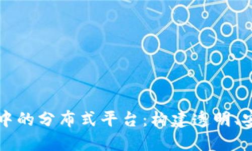 深入探索区块链技术中的分布式平台：构建透明、安全与高效的数字生态