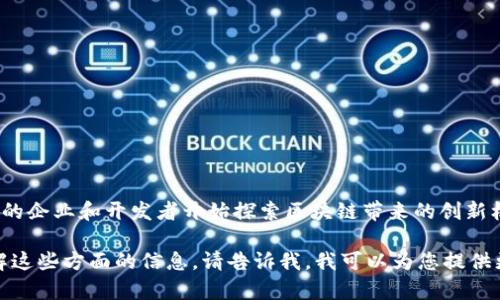 区块链技术的起源并不局限于某一个公司或平台，而是源于一系列的研究和发展。最早的应用是比特币，于2009年由一个使用化名中本聪（Satoshi Nakamoto）的人或团体所提出。比特币的白皮书详细描述了该技术的基础框架，其中包括去中心化、加密安全性和交易透明性等核心理念。

如果您对区块链的具体平台或项目感兴趣，可以关注以下几个主要的区块链平台：

1. **比特币（Bitcoin）** - 最初的区块链应用，重心在于点对点的电子现金系统。
2. **以太坊（Ethereum）** - 除了加密货币（以太币）外，还引入了智能合约的概念，使开发者可以构建分布式应用。
3. **Ripple** - 主要集中在金融机构之间的实时跨境支付，强调快速和低成本的资金转移。
4. **Hyperledger** - 一个由Linux基金会支持的开源项目，专注于企业级区块链解决方案。

每个平台都有其独特的功能和用途，推动着区块链技术在各个领域的进步与应用。随着技术的不断演变与提升，越来越多的企业和开发者开始探索区块链带来的创新机会。

在讨论区块链的背景和具体平台时，有必要理解它的基本构造、技术细节、应用场景以及未来发展趋势。如果您有兴趣了解这些方面的信息，请告诉我，我可以为您提供更详细的内容。