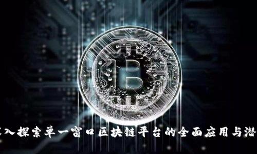 深入探索单一窗口区块链平台的全面应用与潜力