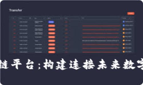 比特元区块链平台：构建连接未来数字经济的基石