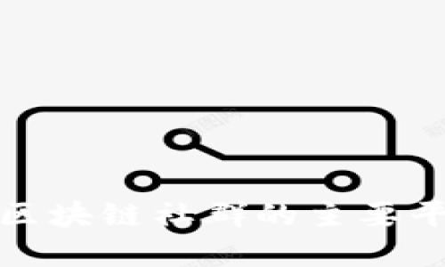 探索德州区块链社群的主要平台与资源