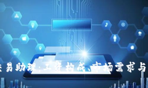 区块链平台交易助理：工资构成、市场需求与职业前景解析