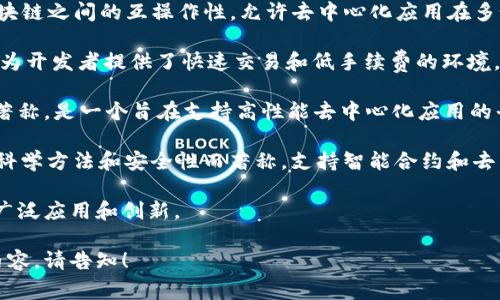 去中心化应用的区块链平台通常被称为“智能合约平台”或“DApp平台”。这些平台支持开发和运行去中心化应用程序（DApp），允许开发者构建、部署和管理自己的应用。

以下是一些主流的去中心化应用区块链平台：

1. **以太坊（Ethereum）**: 以太坊是最知名的区块链平台之一，以智能合约功能而闻名，允许开发者在其上构建去中心化应用程序。

2. **波卡（Polkadot）**: 波卡是一个多链平台，支持不同区块链之间的互操作性，允许去中心化应用在多个链上运行。

3. **币安智能链（Binance Smart Chain）**: 币安智能链为开发者提供了快速交易和低手续费的环境，鼓励更多DApp的创作。

4. **索拉纳（Solana）**: 索拉纳以其高吞吐量和低延迟而著称，是一个旨在支持高性能去中心化应用的平台。

5. **Cardano**: Cardano是一个第三代区块链平台，以其科学方法和安全性而著称，支持智能合约和去中心化应用的开发。

每个平面都有其独特的特性和优势，推动了去中心化应用的广泛应用和创新。

如果你希望我提供更多详细信息或者介绍有关特定平台的内容，请告知！