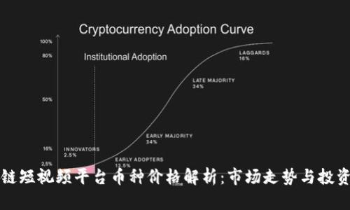 区块链短视频平台币种价格解析：市场走势与投资前景