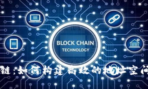 解码区块链：如何构建高效的地址空间资源平台