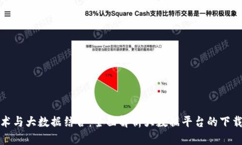 区块链技术与大数据结合：全面解析大数据平台的下载安装步骤