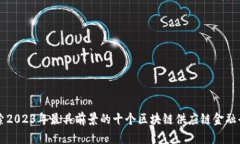 探索2023年最具前景的十个区块链供应链金融平台