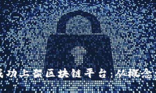 如何将您的产品成功上架区块链平台：从概念到实施的全面指南