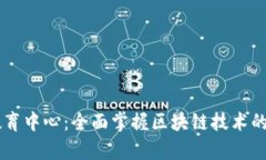 宁波区块链教育中心：全面掌握区块链