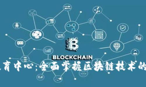 宁波区块链教育中心：全面掌握区块链技术的在线学习平台