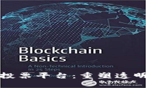 基于区块链技术的投票平台：重塑透明与安全的民主流程