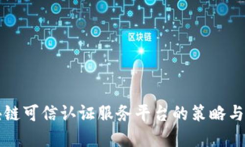 构建区块链可信认证服务平台的策略与实施路径