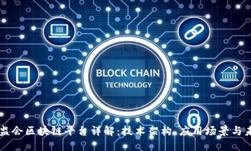 中国保监会区块链平台详解：技术架构、应用场景与未来展望