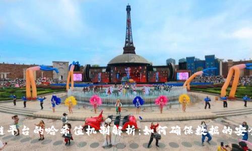 腾讯区块链平台的哈希值机制解析：如何确保数据的安全与可靠性