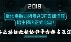 2023年区块链数据协作平台排名及深度解析