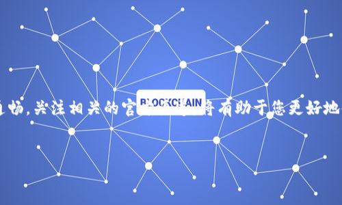 探索常见问题：如何解决区块链网页无法打开的困境

在当今高度数字化的时代，区块链技术作为一种颠覆性的创新，正在不断改变我们的金融和信息交互方式。然而，有些用户在访问区块链平台的网页时，可能会遇到无法打开的情况。这种问题可能让人感到困惑和沮丧，本文将详细探讨导致这一现象的原因，并提供相应的解决方案，帮助您顺利访问所需的区块链服务。

常见问题分析

首先，了解不同情况下可能导致区块链网页无法打开的因素是非常重要的。下面列出了几个常见的原因：

h41. 网络连接问题/h4
网络不稳定或者断网是最常见的导致网页无法打开的原因之一。您可以通过其他设备或者应用程序确认网络是否正常工作。

h42. 浏览器兼容性/h4
某些区块链网页可能与特定的浏览器不兼容。尝试使用不同的浏览器，或者更新现有浏览器版本，可能会解决此问题。

h43. 服务器维护或故障/h4
区块链平台有时需要进行服务器维护，这可能会导致网页暂时无法访问。您可以查看平台的官方社交媒体账号或社区，确认是否存在已知的服务器问题。

h44. 安全设置问题/h4
某些安全软件或浏览器设置可能会阻止您访问区块链网站。检查您的防火墙和安全软件设置，确保将该网站列入了允许名单。

解决方案与建议

一旦判定了无法打开网页的原因，接下来是具体的解决方法：

h41. 检查网络连接/h4
确保您的设备已连接到互联网。可以尝试重启路由器，或者切换到移动数据网络测试，看看问题是否依然存在。

h42. 更换或更新浏览器/h4
访问区块链平台时，推荐使用 Chrome、Firefox 或其它主流浏览器，确保其是最新版本。如果您已使用这些浏览器，再尝试清除浏览器缓存和Cookie，重启浏览器后再次访问。

h43. 关注平台的社交媒体/h4
很多时候，区块链平台会在社交媒体上发布通知，告知用户有关服务器问题或维护的信息。定期查看其官方微博、Twitter 或 Telegram 群组，可以及时了解相关信息。

h44. 检查安全软件设置/h4
如果您使用防火墙或其它安全工具，尝试暂时禁用或更改设置，看看网页是否可以正常打开。确保您的安全软件不会阻止该网站的访问。

总结与展望

虽然访问区块链平台所需的网页偶尔会遇到问题，但大多数情况下，这些问题是可以通过上述简单的排查和解决措施来解决的。随时保持信息通畅，关注相关的官方渠道，将有助于您更好地使用区块链服务。随着科技的不断进步，我们也期待着区块链平台在用户体验上的不断，让每一位用户都能轻松、安全地访问到丰富的数字服务。

网页无法打开,区块链,网络问题,解决方案/guanjianci  
区块链网页打不开的原因及解决方法全解析