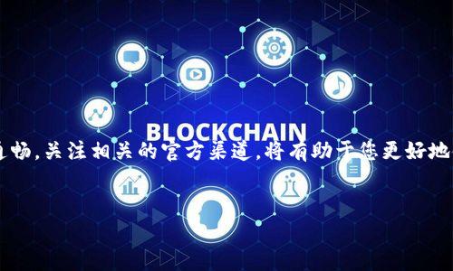 探索常见问题：如何解决区块链网页无法打开的困境

在当今高度数字化的时代，区块链技术作为一种颠覆性的创新，正在不断改变我们的金融和信息交互方式。然而，有些用户在访问区块链平台的网页时，可能会遇到无法打开的情况。这种问题可能让人感到困惑和沮丧，本文将详细探讨导致这一现象的原因，并提供相应的解决方案，帮助您顺利访问所需的区块链服务。

常见问题分析

首先，了解不同情况下可能导致区块链网页无法打开的因素是非常重要的。下面列出了几个常见的原因：

h41. 网络连接问题/h4
网络不稳定或者断网是最常见的导致网页无法打开的原因之一。您可以通过其他设备或者应用程序确认网络是否正常工作。

h42. 浏览器兼容性/h4
某些区块链网页可能与特定的浏览器不兼容。尝试使用不同的浏览器，或者更新现有浏览器版本，可能会解决此问题。

h43. 服务器维护或故障/h4
区块链平台有时需要进行服务器维护，这可能会导致网页暂时无法访问。您可以查看平台的官方社交媒体账号或社区，确认是否存在已知的服务器问题。

h44. 安全设置问题/h4
某些安全软件或浏览器设置可能会阻止您访问区块链网站。检查您的防火墙和安全软件设置，确保将该网站列入了允许名单。

解决方案与建议

一旦判定了无法打开网页的原因，接下来是具体的解决方法：

h41. 检查网络连接/h4
确保您的设备已连接到互联网。可以尝试重启路由器，或者切换到移动数据网络测试，看看问题是否依然存在。

h42. 更换或更新浏览器/h4
访问区块链平台时，推荐使用 Chrome、Firefox 或其它主流浏览器，确保其是最新版本。如果您已使用这些浏览器，再尝试清除浏览器缓存和Cookie，重启浏览器后再次访问。

h43. 关注平台的社交媒体/h4
很多时候，区块链平台会在社交媒体上发布通知，告知用户有关服务器问题或维护的信息。定期查看其官方微博、Twitter 或 Telegram 群组，可以及时了解相关信息。

h44. 检查安全软件设置/h4
如果您使用防火墙或其它安全工具，尝试暂时禁用或更改设置，看看网页是否可以正常打开。确保您的安全软件不会阻止该网站的访问。

总结与展望

虽然访问区块链平台所需的网页偶尔会遇到问题，但大多数情况下，这些问题是可以通过上述简单的排查和解决措施来解决的。随时保持信息通畅，关注相关的官方渠道，将有助于您更好地使用区块链服务。随着科技的不断进步，我们也期待着区块链平台在用户体验上的不断，让每一位用户都能轻松、安全地访问到丰富的数字服务。

网页无法打开,区块链,网络问题,解决方案/guanjianci  
区块链网页打不开的原因及解决方法全解析