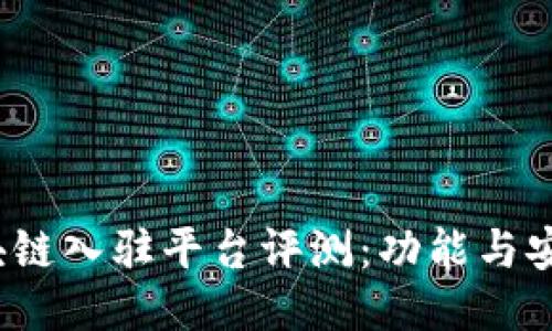 2023年最佳区块链入驻平台评测：功能与安全性的全面对比