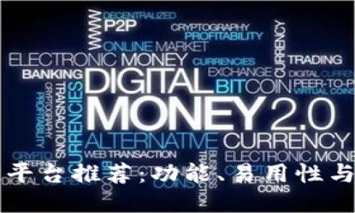 手机友好的区块链平台推荐：功能、易用性与安全性的全面评测